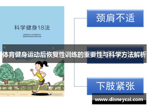 体育健身运动后恢复性训练的重要性与科学方法解析