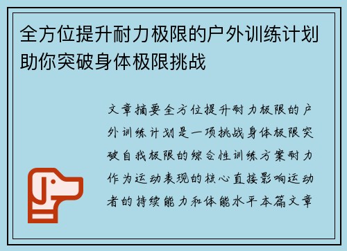 全方位提升耐力极限的户外训练计划助你突破身体极限挑战