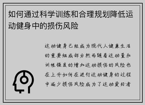 如何通过科学训练和合理规划降低运动健身中的损伤风险