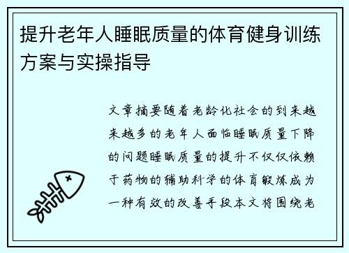 提升老年人睡眠质量的体育健身训练方案与实操指导