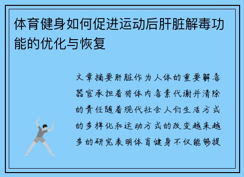 体育健身如何促进运动后肝脏解毒功能的优化与恢复