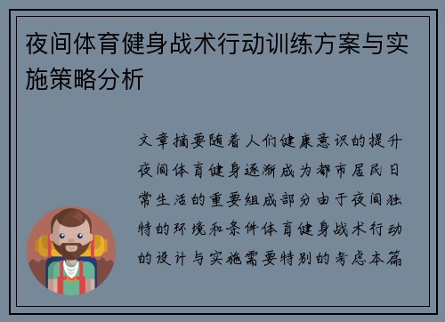 夜间体育健身战术行动训练方案与实施策略分析