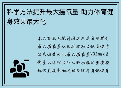 科学方法提升最大摄氧量 助力体育健身效果最大化