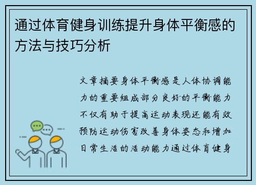 通过体育健身训练提升身体平衡感的方法与技巧分析