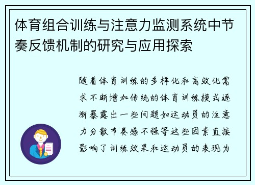 体育组合训练与注意力监测系统中节奏反馈机制的研究与应用探索
