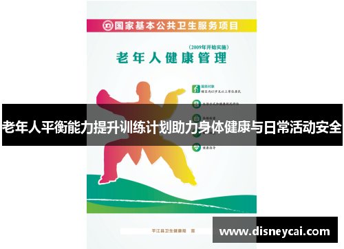 老年人平衡能力提升训练计划助力身体健康与日常活动安全