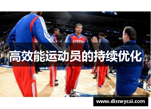 高效能运动员的持续优化