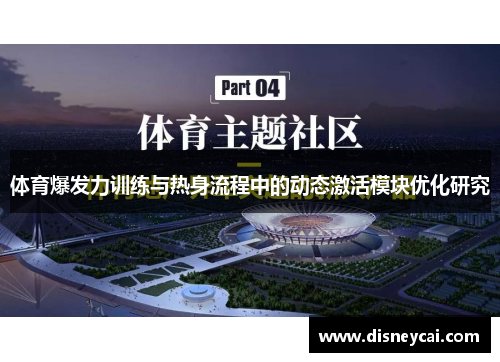 体育爆发力训练与热身流程中的动态激活模块优化研究